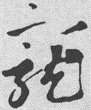 宠,鮮于樞 ,書法字典